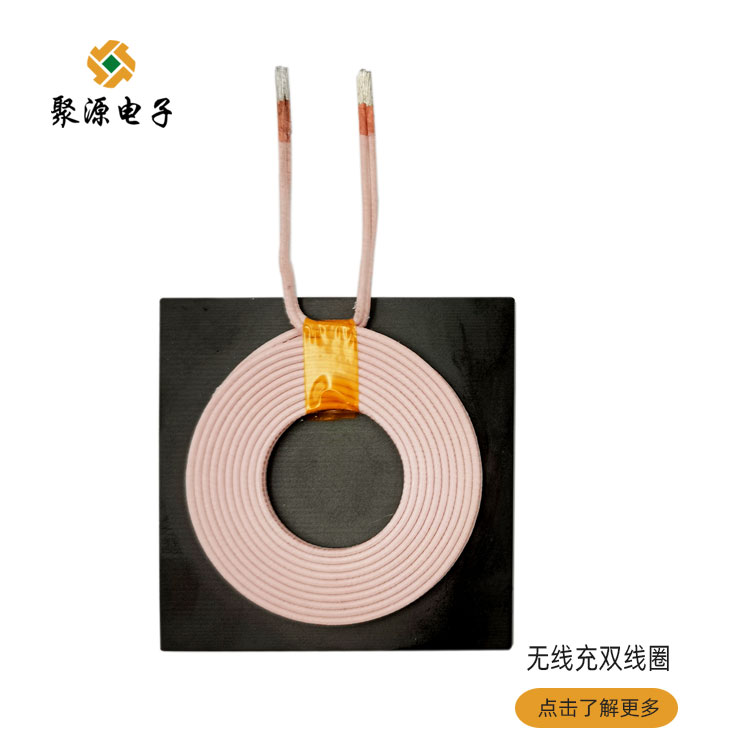 聚源發(fā)射接收線圈雙層雙線圈MPA2車載手機(jī)Qi標(biāo)準(zhǔn)無線充