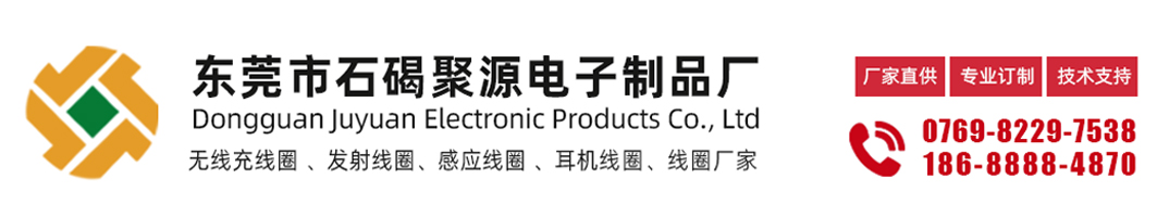 東莞市石碣聚源電子制品廠-線圈廠家，無線充線圈，手機(jī)無線充電線圈，發(fā)射線圈，接收線圈，自粘線圈，空心線圈，電子線圈，電感線圈，東莞市石碣聚源電子10多年專注線圈設(shè)計(jì)生產(chǎn)經(jīng)驗(yàn)